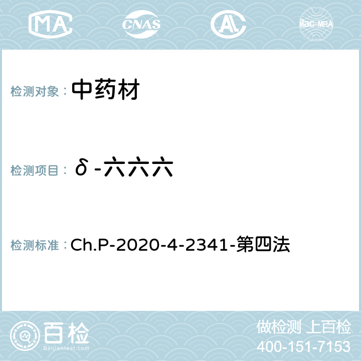 δ-六六六 中華人民共和國(guó)藥典 2020年版 四部 2341農(nóng)藥殘留量測(cè)定法 第四法 農(nóng)藥多殘留量測(cè)定法-質(zhì)譜法-GC/MS/MS Ch.P-2020-4-2341-第四法