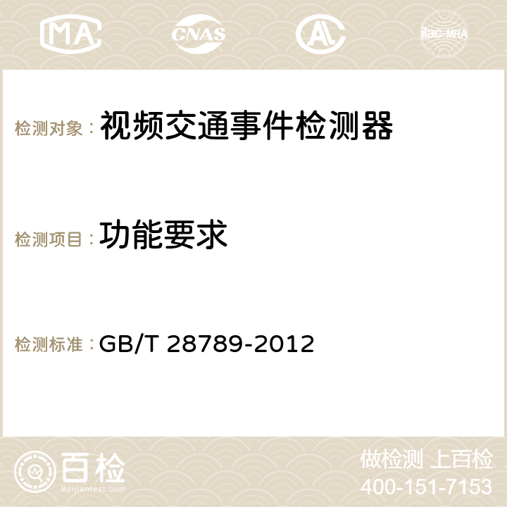 功能要求 视频交通事件检测器 GB/T 28789-2012 5.3;6.4