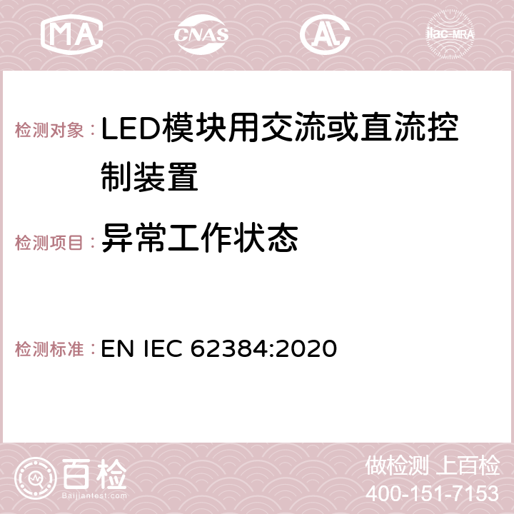 异常工作状态 LED模块用直流或交流电子控制装置 性能要求 EN IEC 62384:2020 12