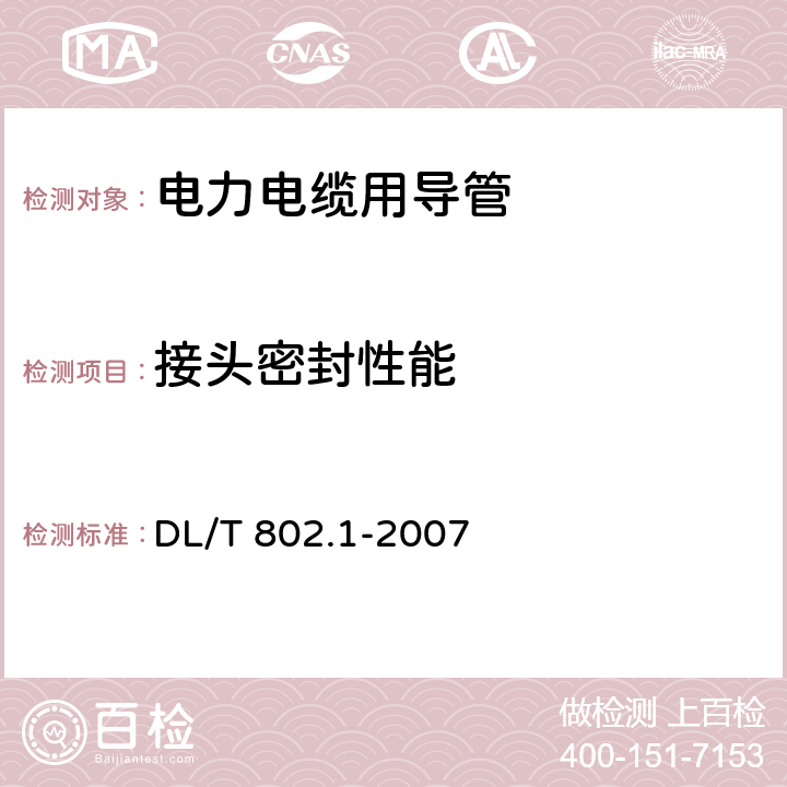 接头密封性能 电力电缆用导管技术条件 第1部分：总则 DL/T 802.1-2007 5.4