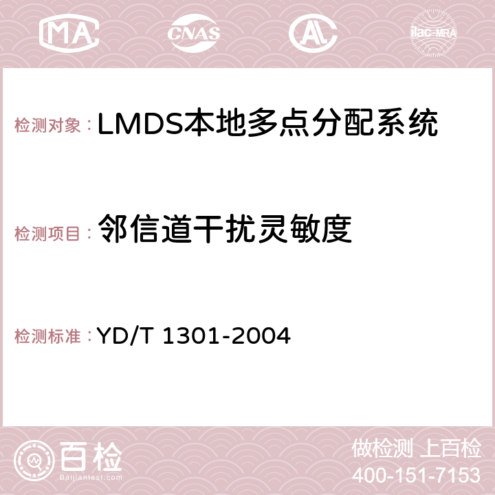 邻信道干扰灵敏度 YD/T 1301-2004 接入网测试方法——26GHz本地多点分配系统(LMDS)