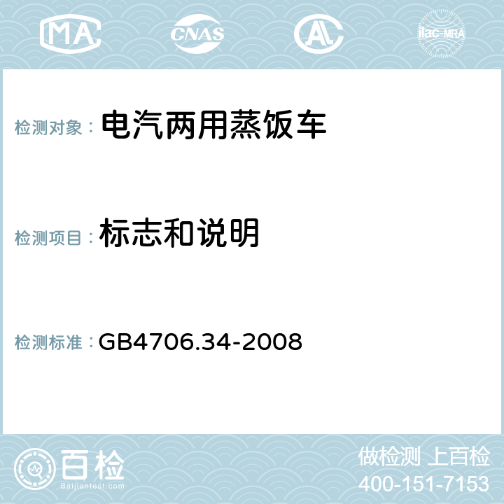 标志和说明 家用和类似用途电器的安全商用电强制对流烤炉、蒸汽炊具和蒸汽对流炉的特殊要求 GB4706.34-2008 6