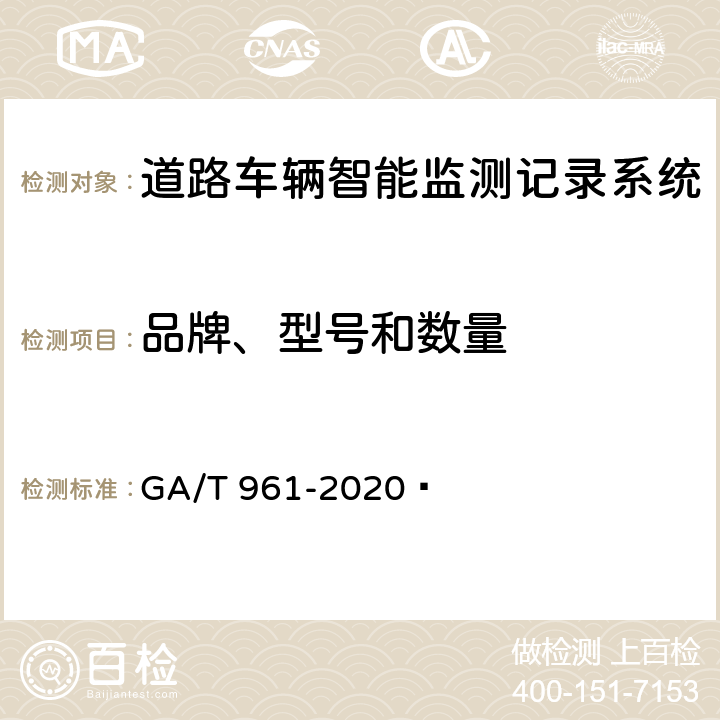 品牌、型号和数量 道路车辆智能监测记录系统验收技术规范 GA/T 961-2020  5.3.1