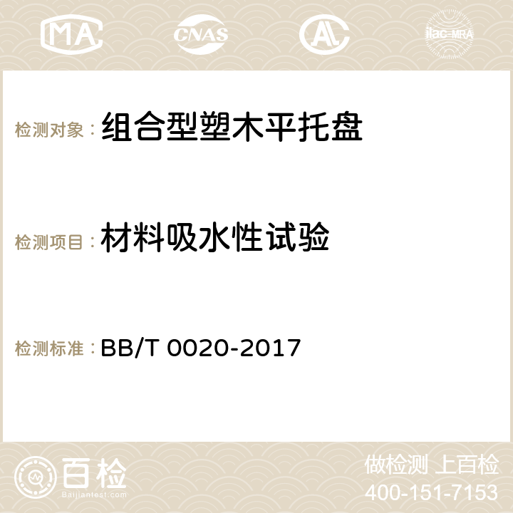 材料吸水性试验 组合型塑木平托盘 BB/T 0020-2017 7.3.3