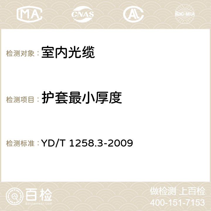 护套最小厚度 室内光缆系列 第3部分：房屋布线用单芯和双芯光缆 YD/T 1258.3-2009 4.1.4.1