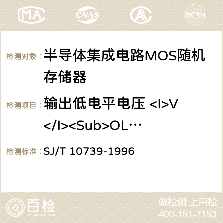 输出低电平电压 <I>V</I><Sub>OL</Sub> 半导体集成电路MOS随机存储器测试方法的基本原理 SJ/T 10739-1996 2.2