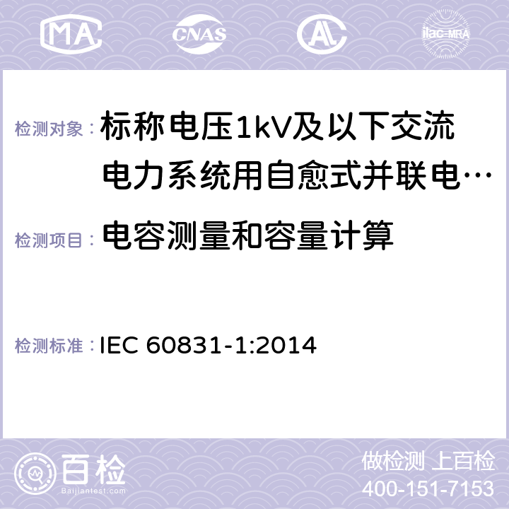 电容测量和容量计算 IEC 60831-1-2014 标称电压1kV及以下交流电力系统用自愈式并联电容器 第1部分:总则 性能、试验和定额 安全要求 安装和运行导则