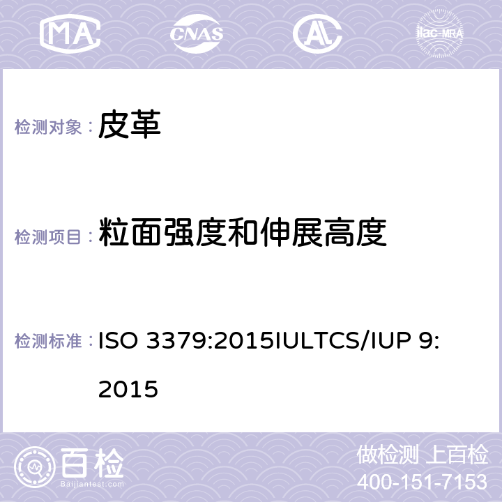 粒面强度和伸展高度 皮革 粒面强度和伸展高度的测定：球形崩裂试验 ISO 3379:2015
IULTCS/IUP 9:2015