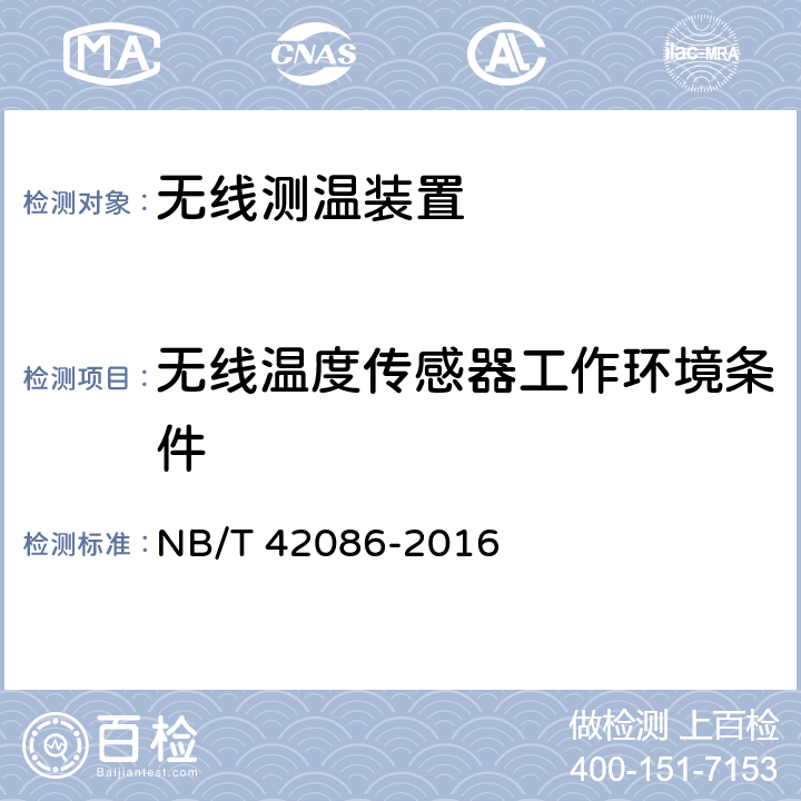 无线温度传感器工作环境条件 NB/T 42086-2016 无线测温装置技术要求