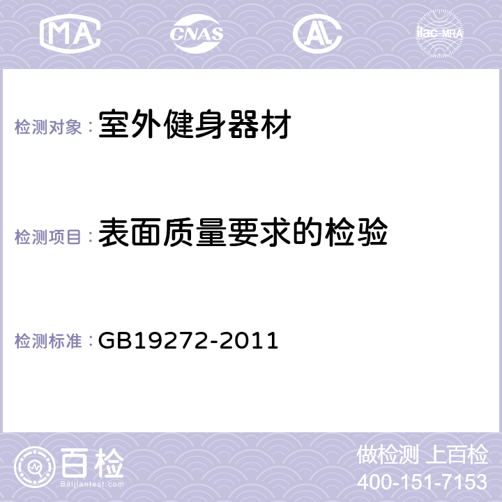 表面质量要求的检验 GB 19272-2011 室外健身器材的安全 通用要求