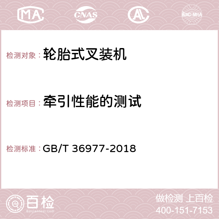 牵引性能的测试 GB/T 36977-2018 土方机械 轮胎式叉装机 试验方法