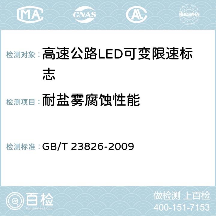 耐盐雾腐蚀性能 《高速公路LED可变限速标志》 GB/T 23826-2009 6.11.6