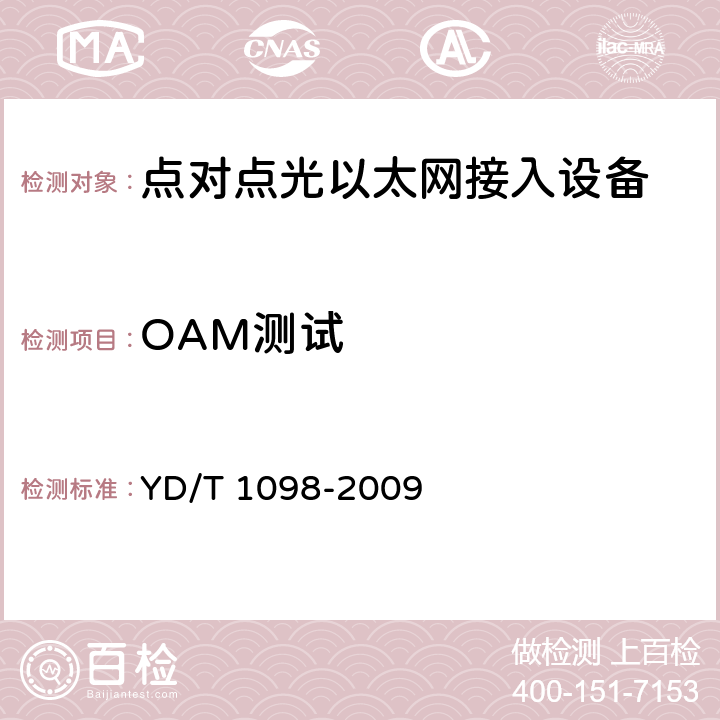 OAM测试 路由器设备测试方法-边缘路由器 YD/T 1098-2009 16