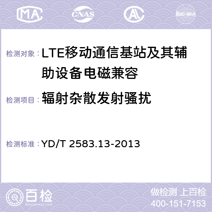 辐射杂散发射骚扰 蜂窝式移动通信设备电磁兼容性要求及测量方法 第13部分 LTE基站及其辅助设备 YD/T 2583.13-2013 8.1