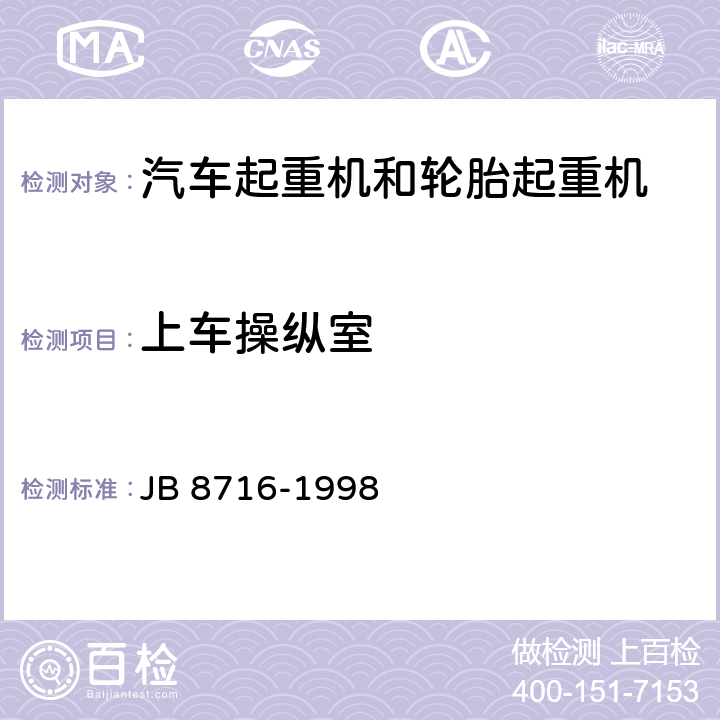 上车操纵室 汽车起重机和轮胎起重机 安全规程 JB 8716-1998