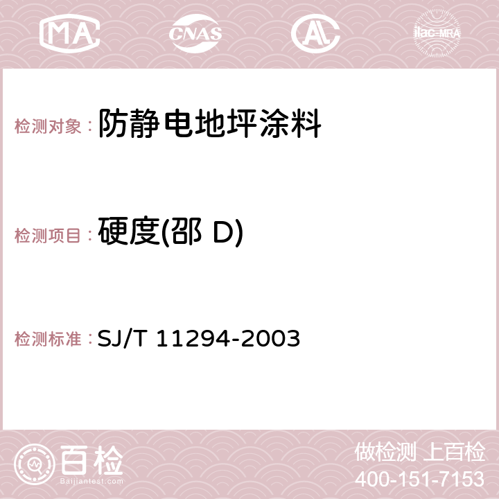 硬度(邵 D) SJ/T 11294-2003 防静电地坪涂料通用规范