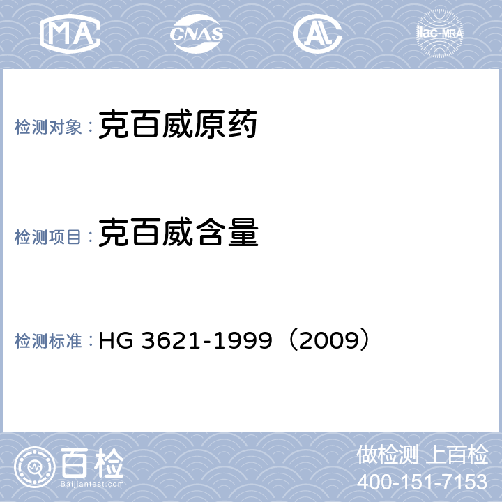 克百威含量 克百威原药 HG 3621-1999（2009） 4.3