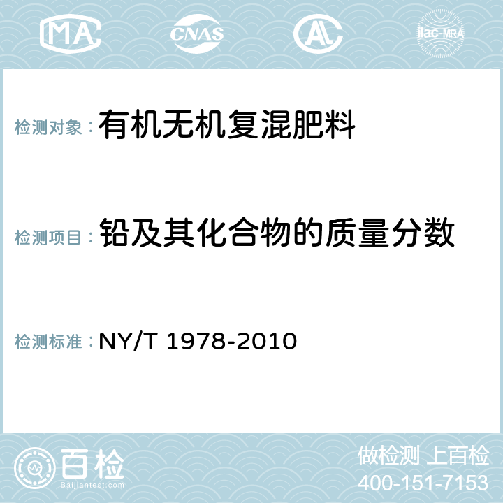 铅及其化合物的质量分数 肥料 汞、砷、镉、铅、铬含量的测定 NY/T 1978-2010 6