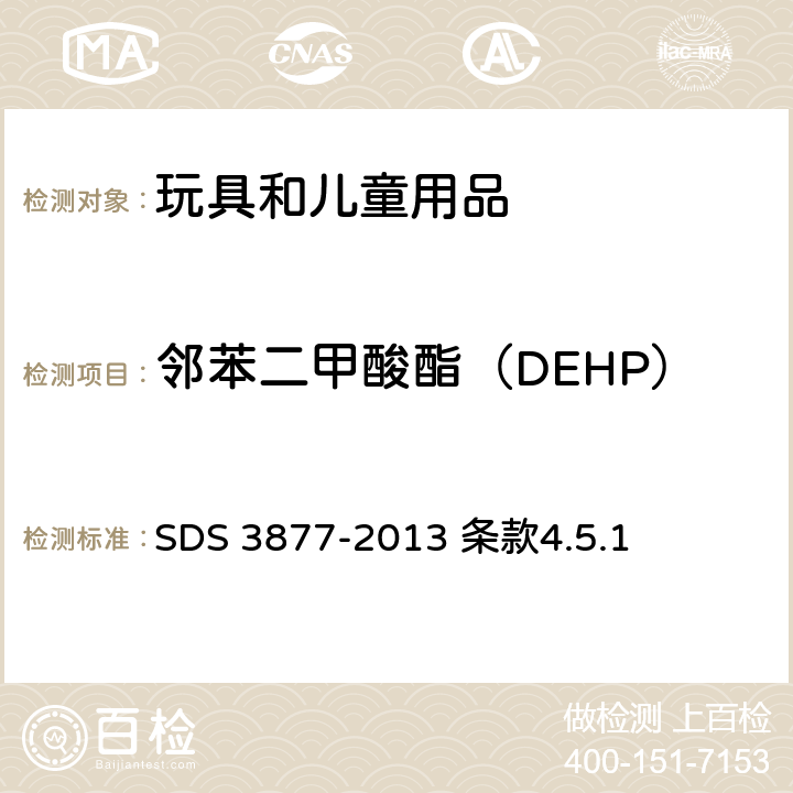 邻苯二甲酸酯（DEHP） 苏丹标准 儿童玩具-安全及安全要求 SDS 3877-2013 条款4.5.1