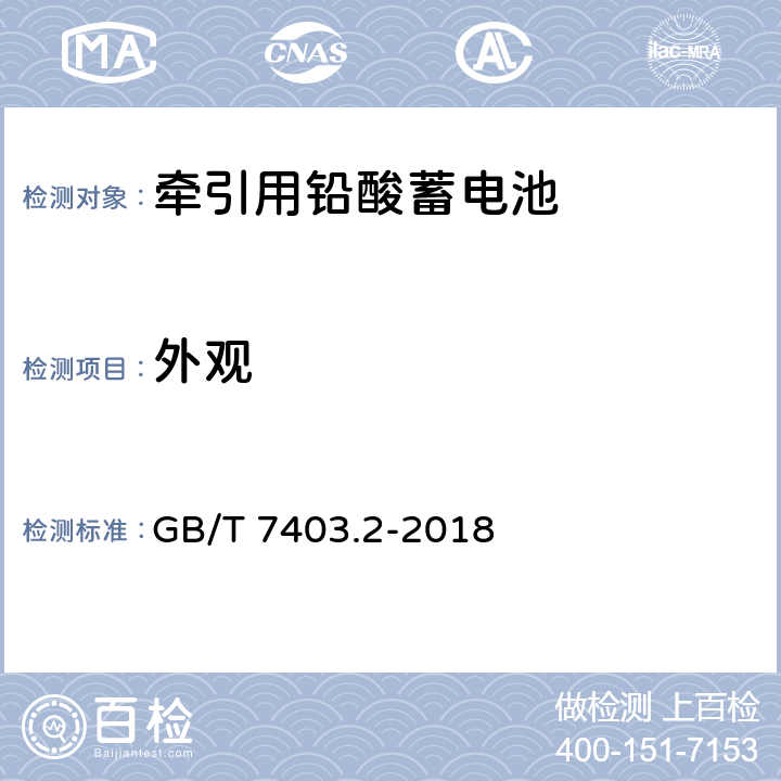 外观 牵引用铅酸蓄电池 第2部分：产品品种和规格 GB/T 7403.2-2018 3.2