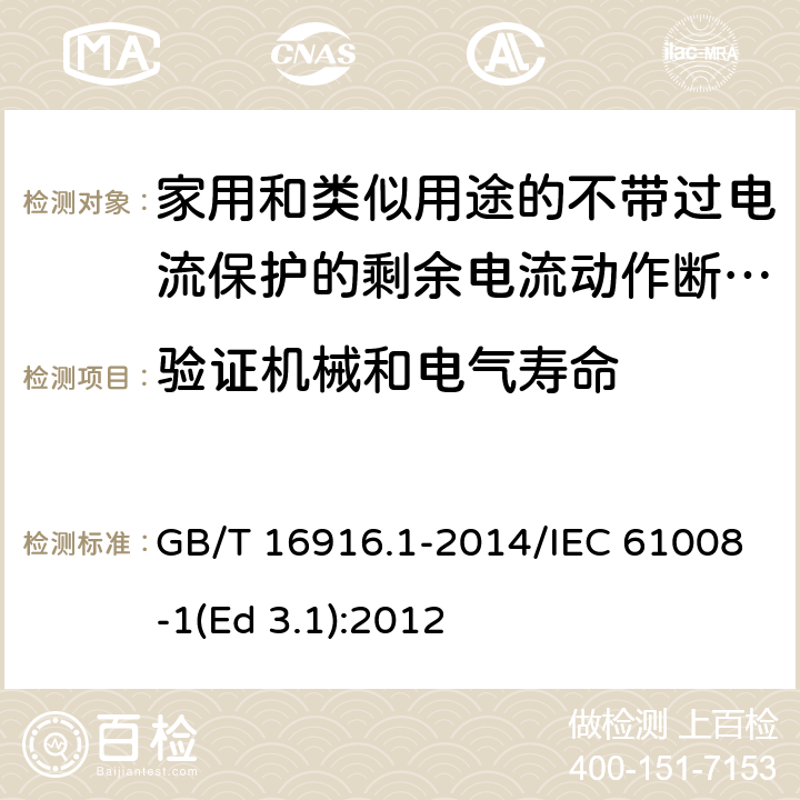 验证机械和电气寿命 家用和类似用途的不带过电流保护的剩余电流动作断路器(RCCB) 第1部分: 一般规则 GB/T 16916.1-2014/IEC 61008-1(Ed 3.1):2012 /9.10/9.10