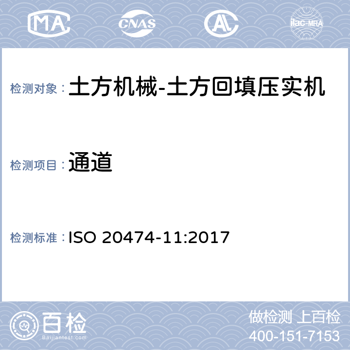 通道 土方机械 安全 第11部分：土方回填压实机的要求 ISO 20474-11:2017 4.2