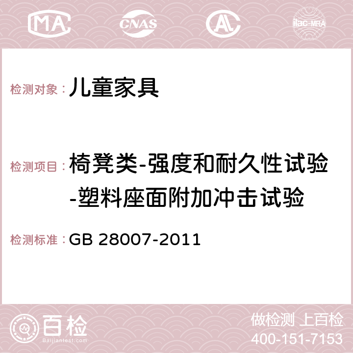 椅凳类-强度和耐久性试验-塑料座面附加冲击试验 儿童家具通用技术条件 GB 28007-2011 7.5.7，附录 A