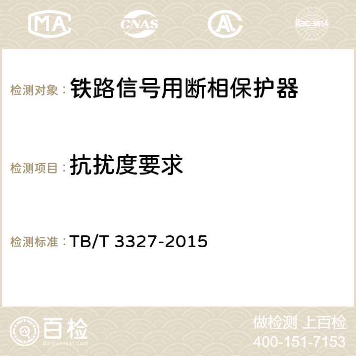 抗扰度要求 TB/T 3327-2015 铁路信号用断相保护器