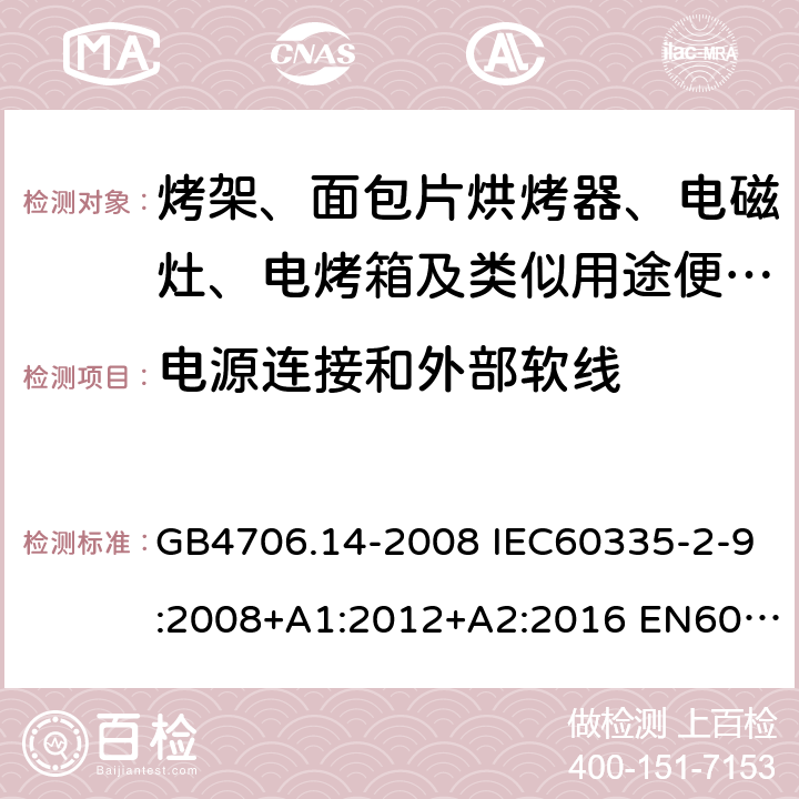 电源连接和外部软线 家用和类似用途电器的安全 烤架、面包片烘烤器及类似用途便携式烹饪器具的特殊要求 GB4706.14-2008 IEC60335-2-9:2008+A1:2012+A2:2016 EN60335-2-9:2003+A1:2004+A2:2006+A12:2007+A13:2010 AS/NZS60335.2.9:2014+A1:2015+A2:2016+A3:2017 25