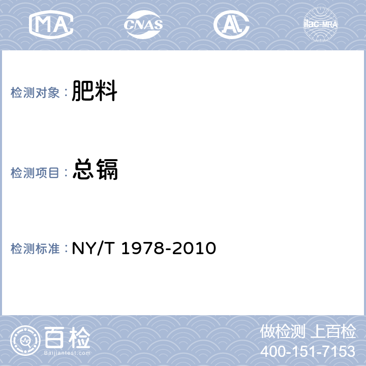 总镉 肥料 汞、砷、镉、铅、铬含量的测定 NY/T 1978-2010 附录B