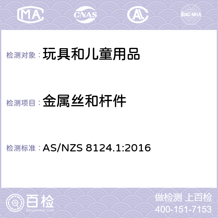 金属丝和杆件 玩具安全 有关机械和物理性能的安全方面 AS/NZS 8124.1:2016 4.9