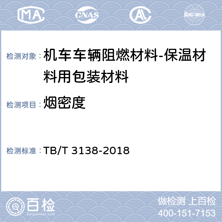 烟密度 机车车辆用材料阻燃技术要求 TB/T 3138-2018 表7