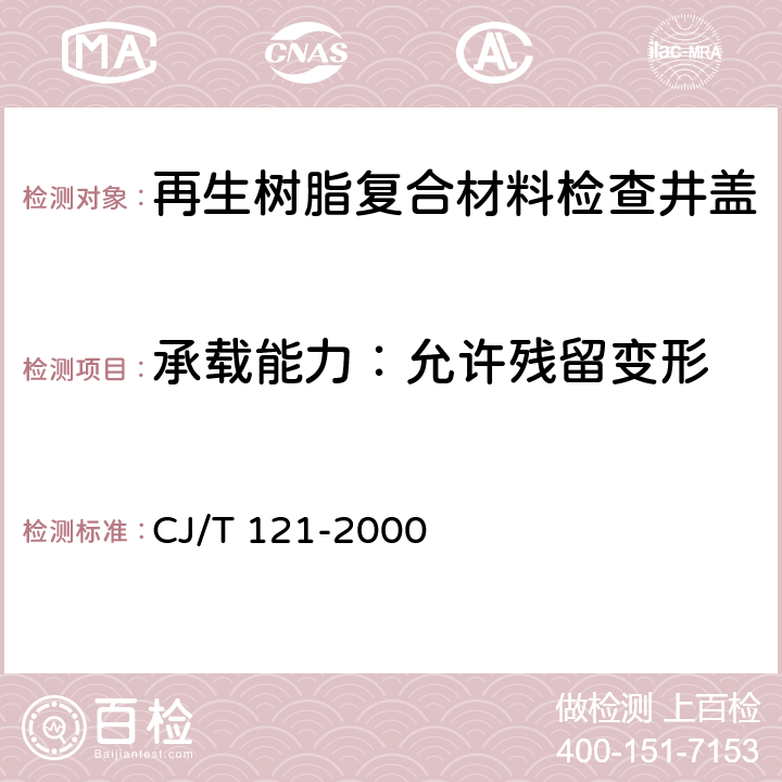 承载能力：允许残留变形 再生树脂复合材料检查井盖 CJ/T 121-2000 6.2