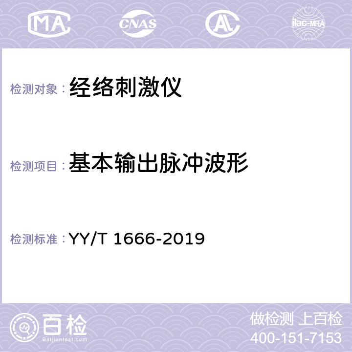基本输出脉冲波形 经络刺激仪 YY/T 1666-2019 5.1