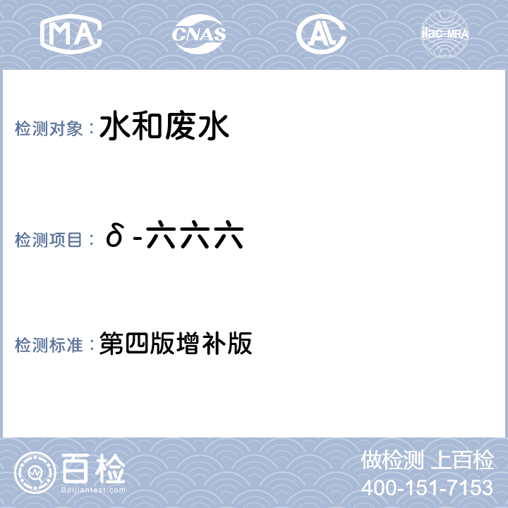 δ-六六六 水和废水监测分析方法 第四版增补版 第四篇第三章第二节