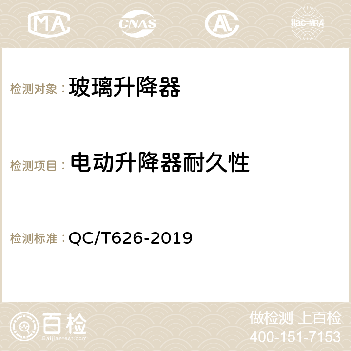 电动升降器耐久性 汽车玻璃升降器 QC/T626-2019 5.11.1