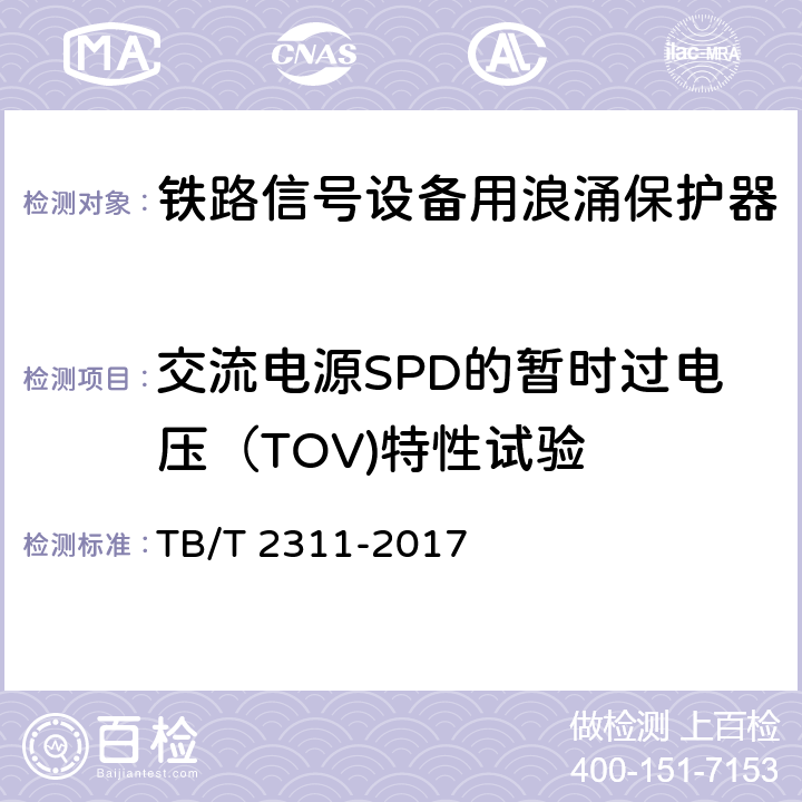 交流电源SPD的暂时过电压（TOV)特性试验 铁路通信、信号、电力电子系统防雷设备 TB/T 2311-2017 7.4.6