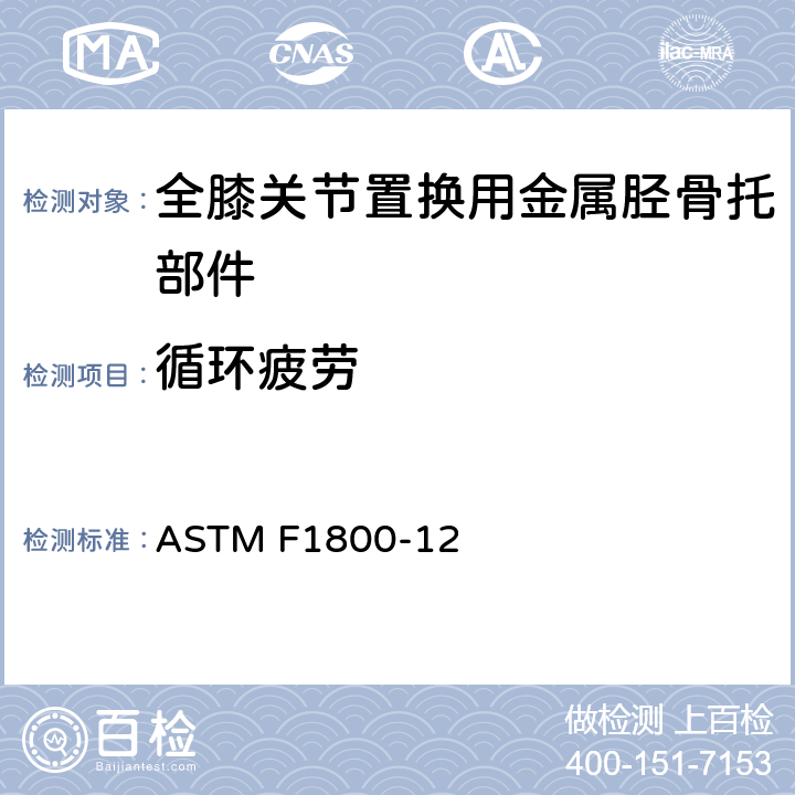 循环疲劳 ASTM F1800-2019e1 全膝关节置换用金属胫骨托部件循环疲劳测试的试验方法