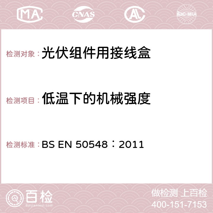 低温下的机械强度 BS EN 50548:2011 《光伏组件用接线盒》 BS EN 50548：2011 条款 5.3.8