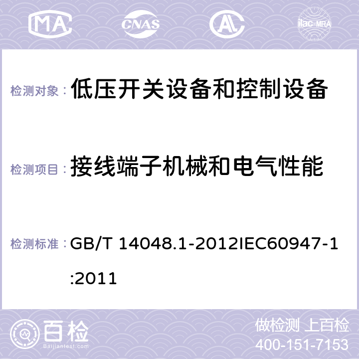 接线端子机械和电气性能 GB/T 14048.1-2012 【强改推】低压开关设备和控制设备 第1部分:总则