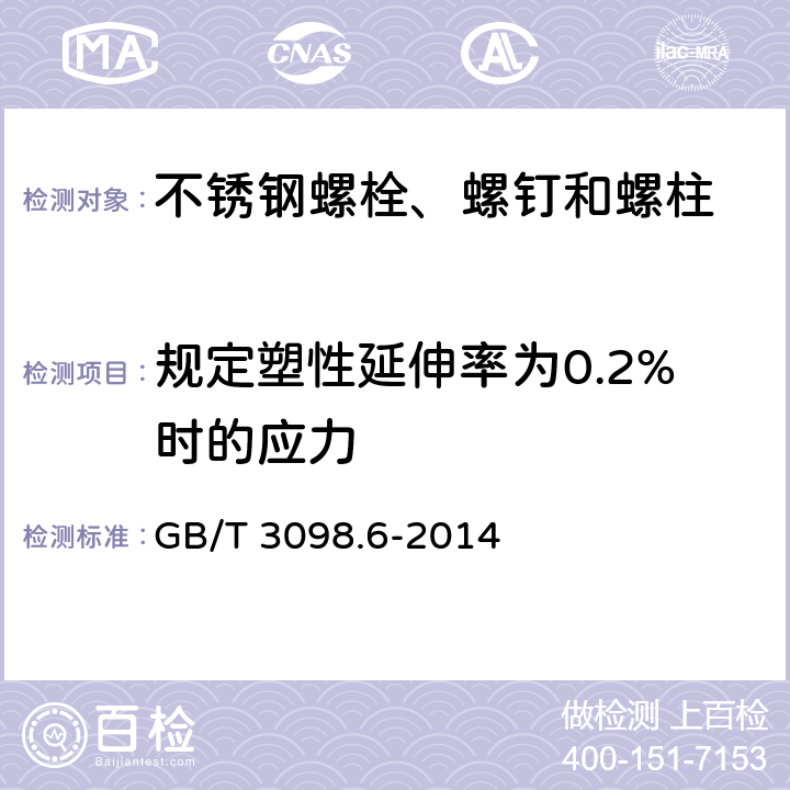 规定塑性延伸率为0.2%时的应力 紧固件机械性能 不锈钢螺栓、螺钉和螺柱 GB/T 3098.6-2014 7.2.3