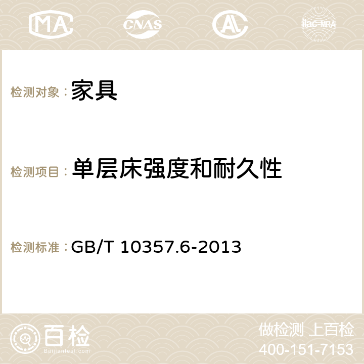 单层床强度和耐久性 家具力学性能试验 第6部分:单层床强度和耐久性GB/T 10357.6-2013