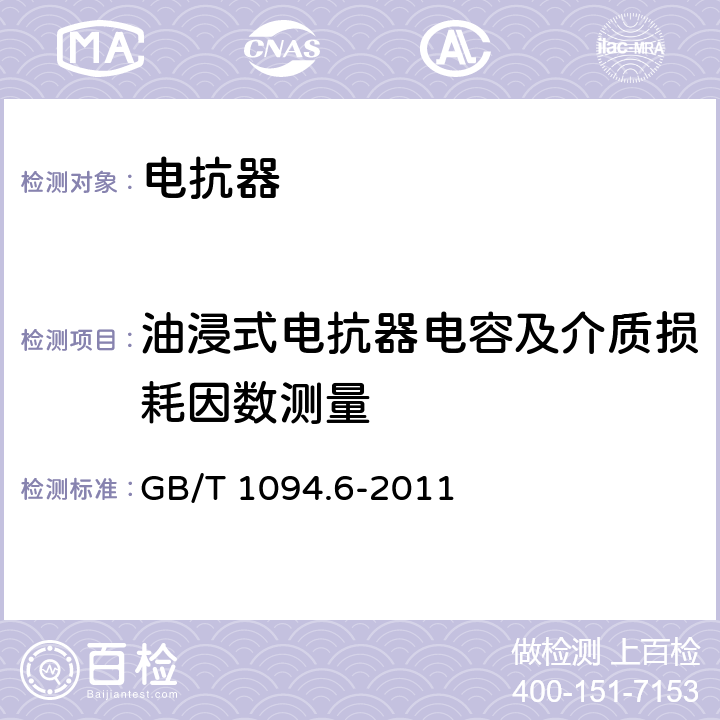 油浸式电抗器电容及介质损耗因数测量 GB/T 1094.6-2011 电力变压器 第6部分:电抗器