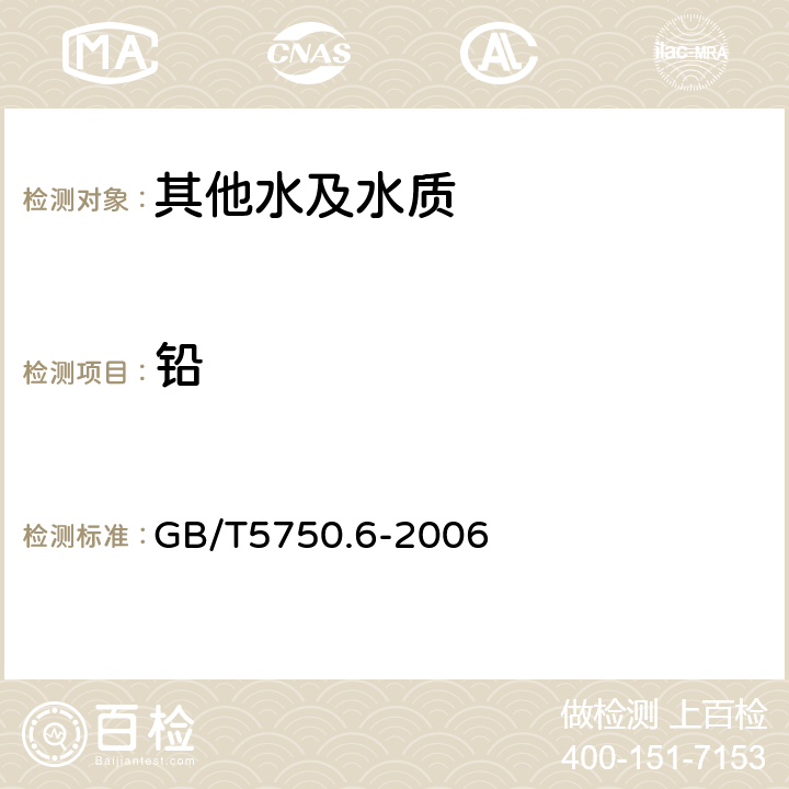 铅 生活饮用水标准检验方法 金属指标 GB/T5750.6-2006 1.5、11.1、11.2