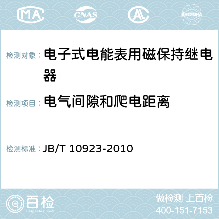 电气间隙和爬电距离 电子式电能表用磁保持继电器 JB/T 10923-2010 6.2.4.1