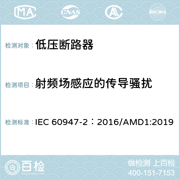 射频场感应的传导骚扰 低压开关设备和控制设备 第2部分：断路器 IEC 60947-2：2016/AMD1:2019 附录J.2.6