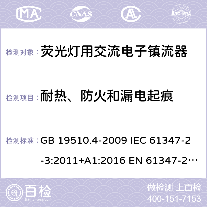 耐热、防火和漏电起痕 灯的控制装置 第4部分：荧光灯用交流电子镇流器的特殊要求 GB 19510.4-2009 IEC 61347-2-3:2011+A1:2016 EN 61347-2-3:2011+A1:2017 AS/NZS 61347.2.3:2016 21