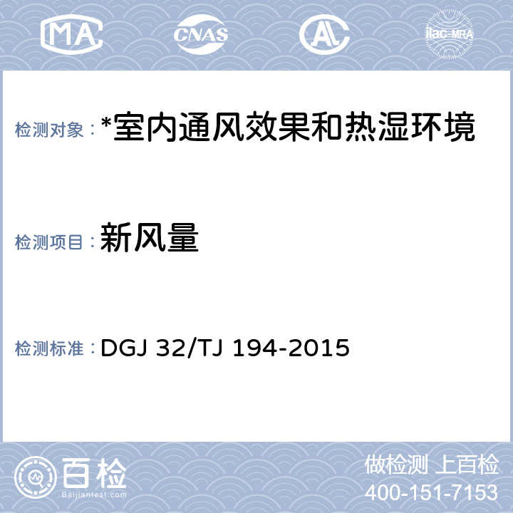 新风量 绿色建筑室内环境检测技术标准 DGJ 32/TJ 194-2015 8.2