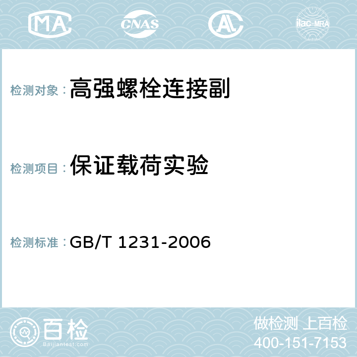 保证载荷实验 钢结构用高强度大六角头螺栓，大六角螺母，垫圈技术条件 GB/T 1231-2006