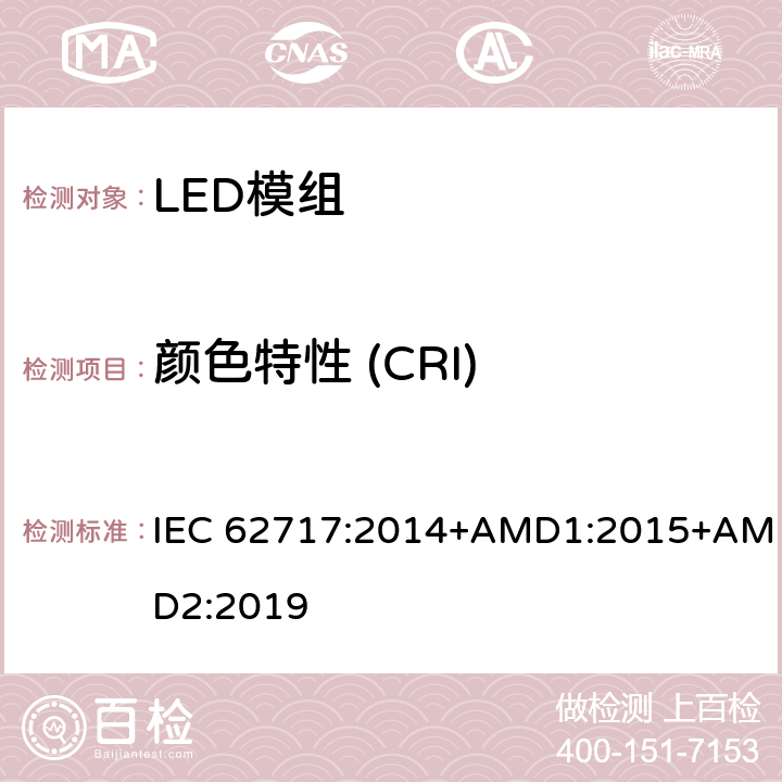 颜色特性 (CRI) 普通照明用LED模块 性能要求 IEC 62717:2014+AMD1:2015+AMD2:2019 9.3